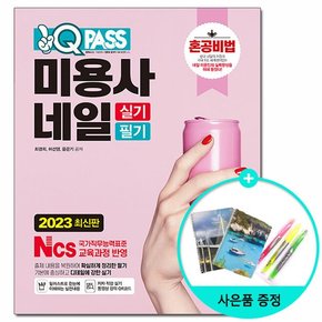 2023 원큐패스 미용사 네일 실기 필기 /다락원