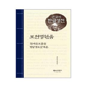 보현행원품 외 : 관세음보문품.범망경보살계본 - 큰글씨 한글경전