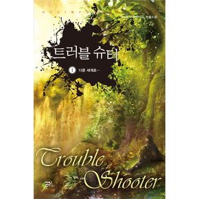 트러블 슈터 1: 다른 세계로