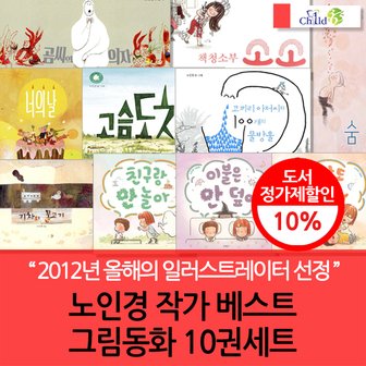 차일드365기획 노인경작가 베스트 그림동화 10권세트