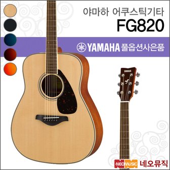 야마하 어쿠스틱기타 YAMAHA FG820 / FG-820 드레드넛