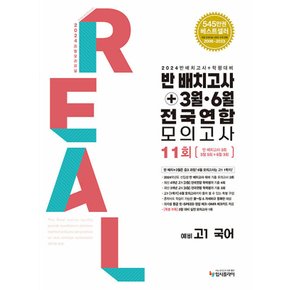 리얼오리지널 반배치고사+3 6월 전국연합모의고사 11회 예비 고1 국어 (2024)