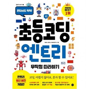 초등 코딩 엔트리 무작정 따라하기 : 혼자서도 척척! ( 주니어 IT 1)