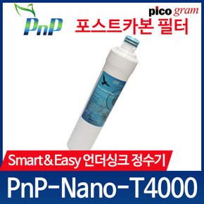 언더씽크정수기 필터 PnP-Nano-T4000 4차 GAC 필터