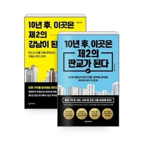 10년 후 이곳은 제2의 강남이 된다 + 판교가 된다 세트 : [전2권]