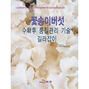 꽃송이버섯 수확후 품질관리 기술 길라잡이