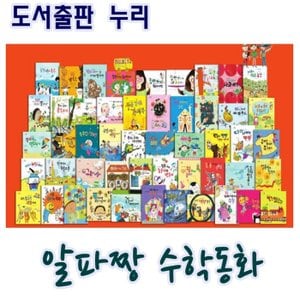  알파짱 수학동화 전101종 최신개정판 새책 세트