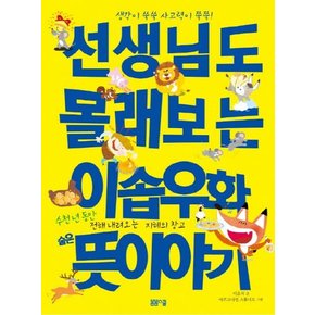 선생님도 몰래 보는 이솝우화 숲은 뜻 이야기 - 생각이 쑥쑥 사고력이 쭉쭉