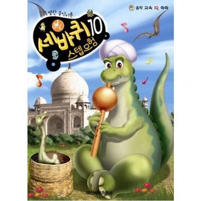 음악 교육 IQ 쑥쑥 세바퀴 스텝모험 10