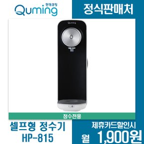 [렌탈]현대큐밍 무전원 정수기 HP-815 월14900원 3년약정 셀프형