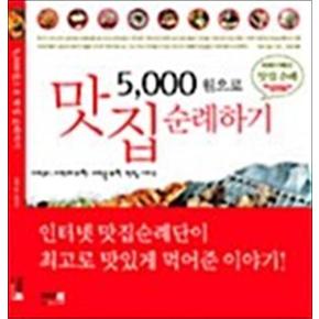 5000원으로 맛집 순례하기