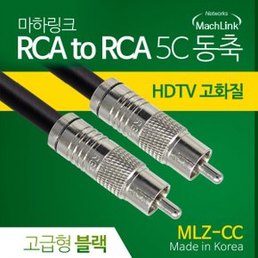 마하링크 RCA to RCA 5C 동축 케이블 고급형 블랙 (5m, MLZ-CC050)