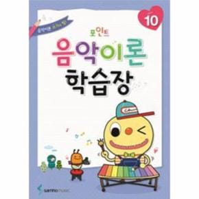 음악 이론 학습장 10 포인트_P069082762