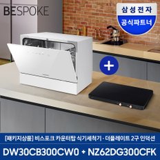 전자 비스포크 6인용 식기세척기 + 더 플레이트 2구 (DW30CB300 + NZ62DG300CFK)