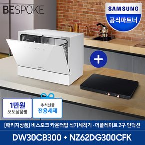 전자 비스포크 6인용 식기세척기 + 더 플레이트 2구 (DW30CB300 + NZ62DG300CFK)