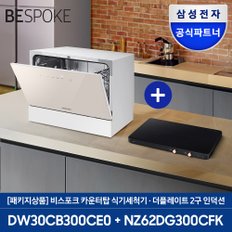 전자 비스포크 6인용 식기세척기 + 더 플레이트 2구 (DW30CB300 + NZ62DG300CFK)