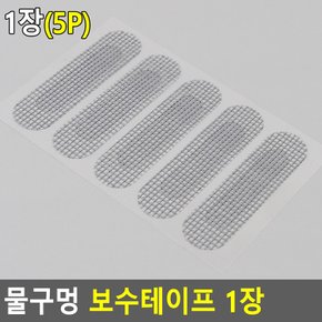 방충망 보수 테이프 통풍 붙이는 창문 물 구멍 패치