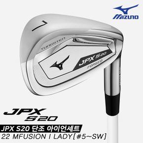 [한국미즈노정품]2022 JPX S20 포지드(JPX S20 FORGED) 카본 단조 아이언세트[여성용][8i/5~SW][22 MFUSION I LADY]