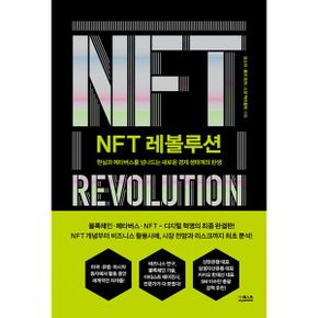 NFT 레볼루션 : 현실과 메타버스를 넘나드는 새로운 경제 생태계의 탄생