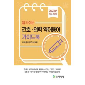 알기쉬운 간호.의학 약어용어 가이드북(2023)