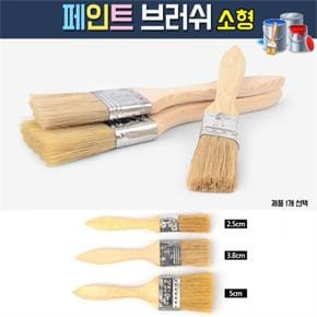 2.5cm 페인트 브러쉬 소형 1p 평솔 벽지 도배 도색용 (S7857989)