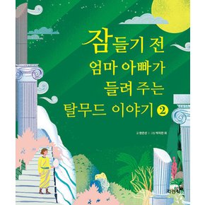 지경사 잠들기 전 엄마 아빠가 들려 주는 탈무드 이야기 2 (양장)