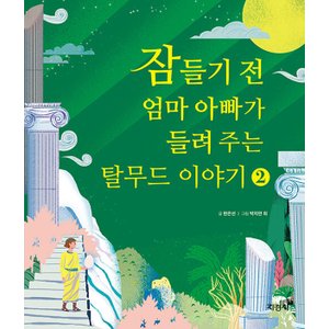  지경사 잠들기 전 엄마 아빠가 들려 주는 탈무드 이야기 2 (양장)