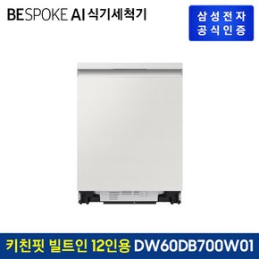 BESPOKE AI 식기세척기 빌트인 12인용 DW60DB700W01 (빌트인방식) (색상:코타 화이트)