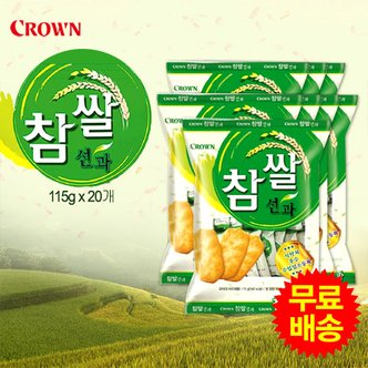 크라운 참쌀 선과(115gx20개)