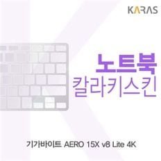 기가바이트 AERO 15X v8 Lite 4K용 칼라키스킨