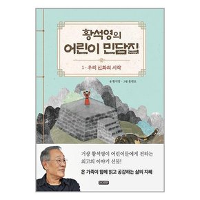 황석영의 어린이 민담집 1 우리 신화의 시작