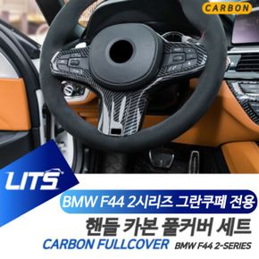 BMW 그란쿠페 용 카본 핸들 몰딩 풀커버 F44 2시리즈