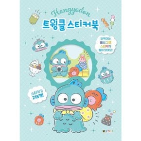 한교동 트윙클 스티커북 스티커색칠북
