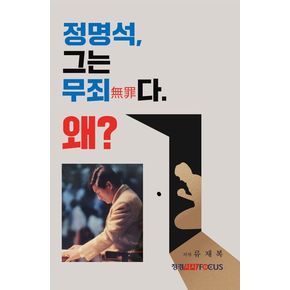 정명석 그는 무죄다, 왜?