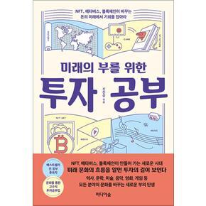 미래의 부를 위한 투자 공부 - NFT 메타버스 블록체인이 바꾸는 돈의 미래에서 기회를 잡아라 책