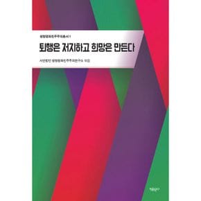 퇴행은 저지하고 희망은 만든다