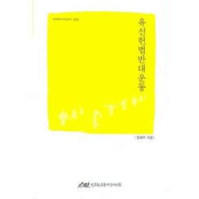 유신 헌법 반대운동