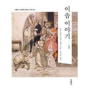 이솝 이야기 1(미니북)