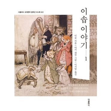 교보문고 이솝 이야기 1(미니북)