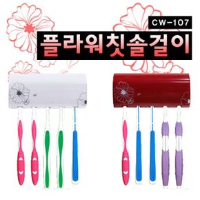 뉴클린칫솔걸이CW-107/화이트/와인/칫솔꽂이/칫솔걸이