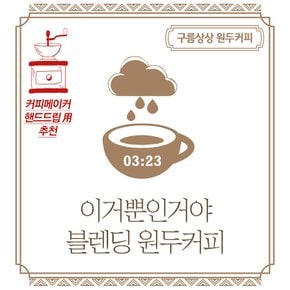 구름상상 이거뿐인거야 블렌딩 원두커피 500g