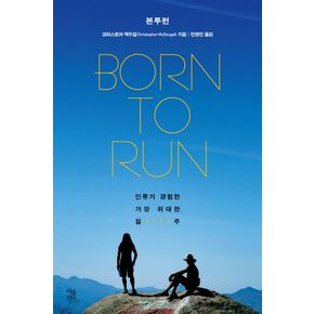 본 투 런(Born To Run)