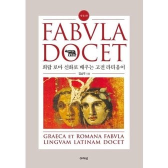  Fabvla Docet 파불라 도케트 - 희랍 로마 신화로 배우는 고전 라티움어 (개정2판)