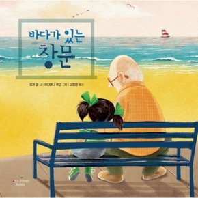 바다가 있는 창문[양장]