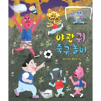 밀크북 야광귀 축구 놀이