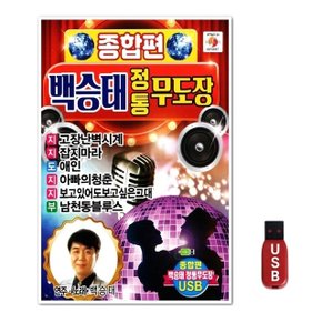USB 백승태 정통 무도장 종합편 (WFH7O99)