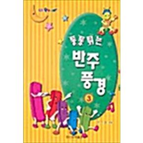 통통튀는 반주풍경 3