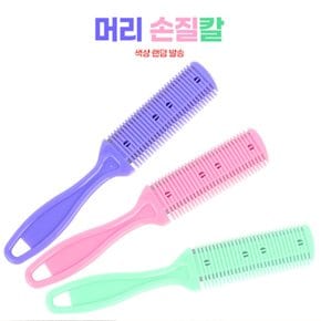 머리 손질칼 숱치는 빗 다리털 숱 제거기 제모