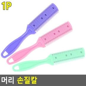 머리 손질칼 숱치는 빗 다리털 숱 제거기 제모