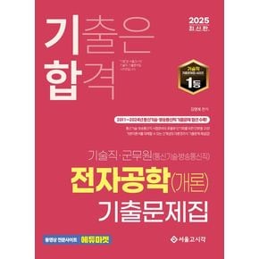 2025 기합 기술직 군무원 전자공학(개론) 기출문제집